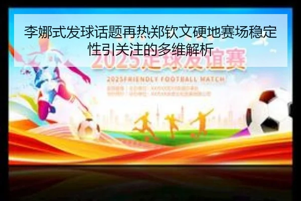 李娜式发球话题再热郑钦文硬地赛场稳定性引关注的多维解析
